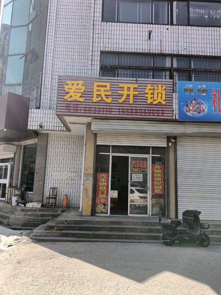 爱民开锁