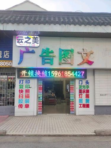 云之美广告图文汽车钥匙开锁