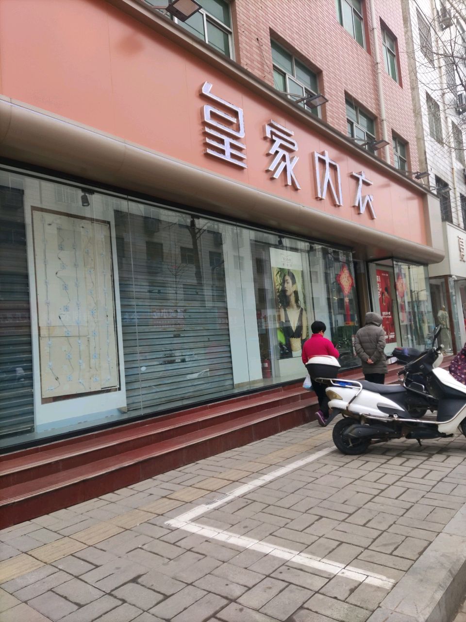 登封市皇家内衣(嵩山路店)