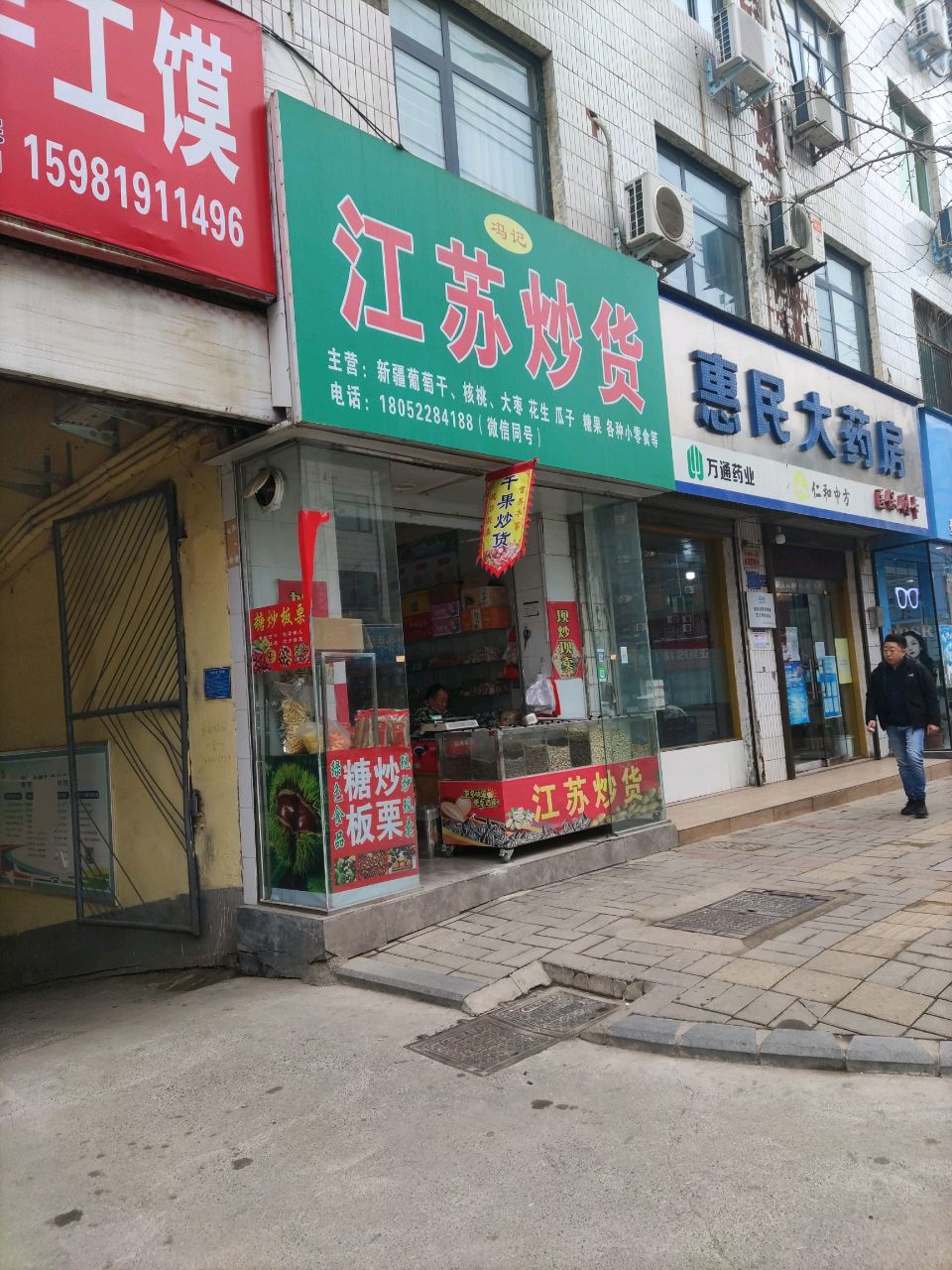 登封市江苏炒货(嵩山路店)