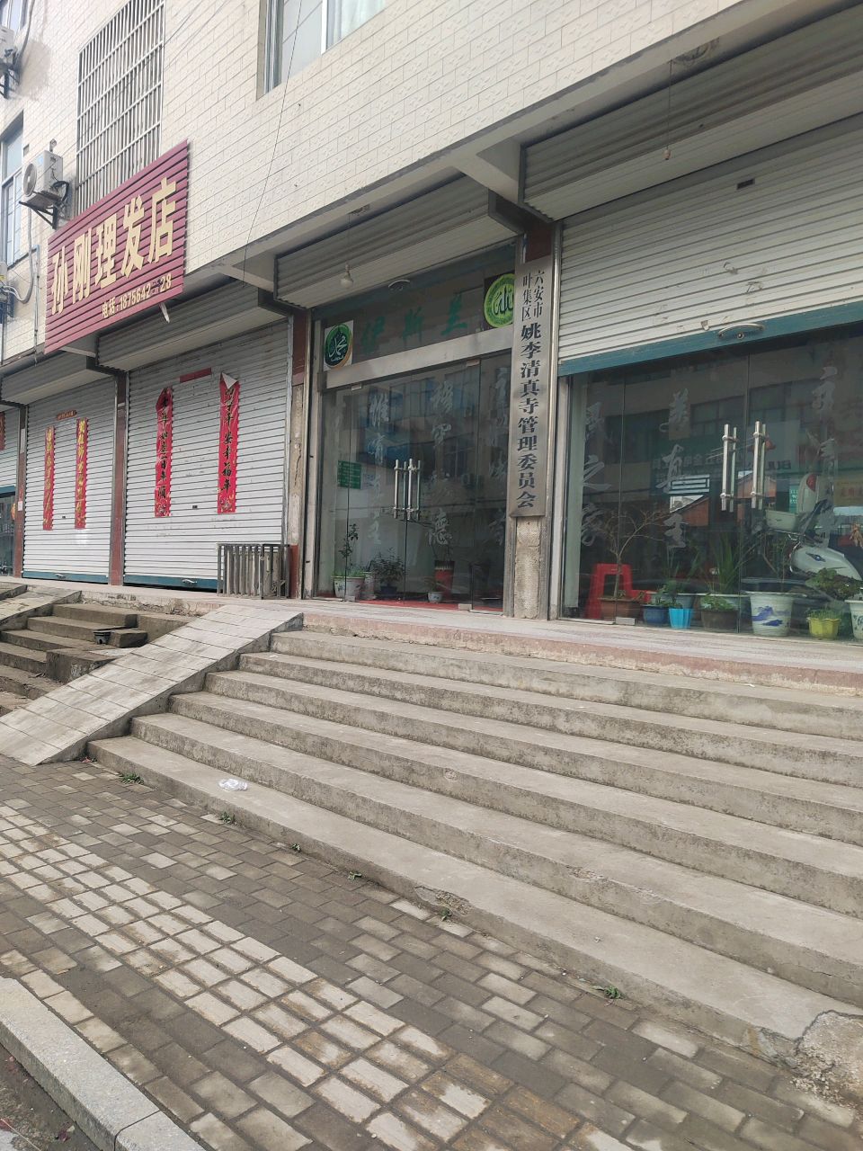 六安市叶集区姚李清真寺管理委员会