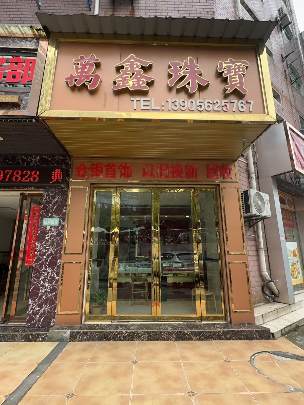 万鑫珠宝(银杏商贸城店)