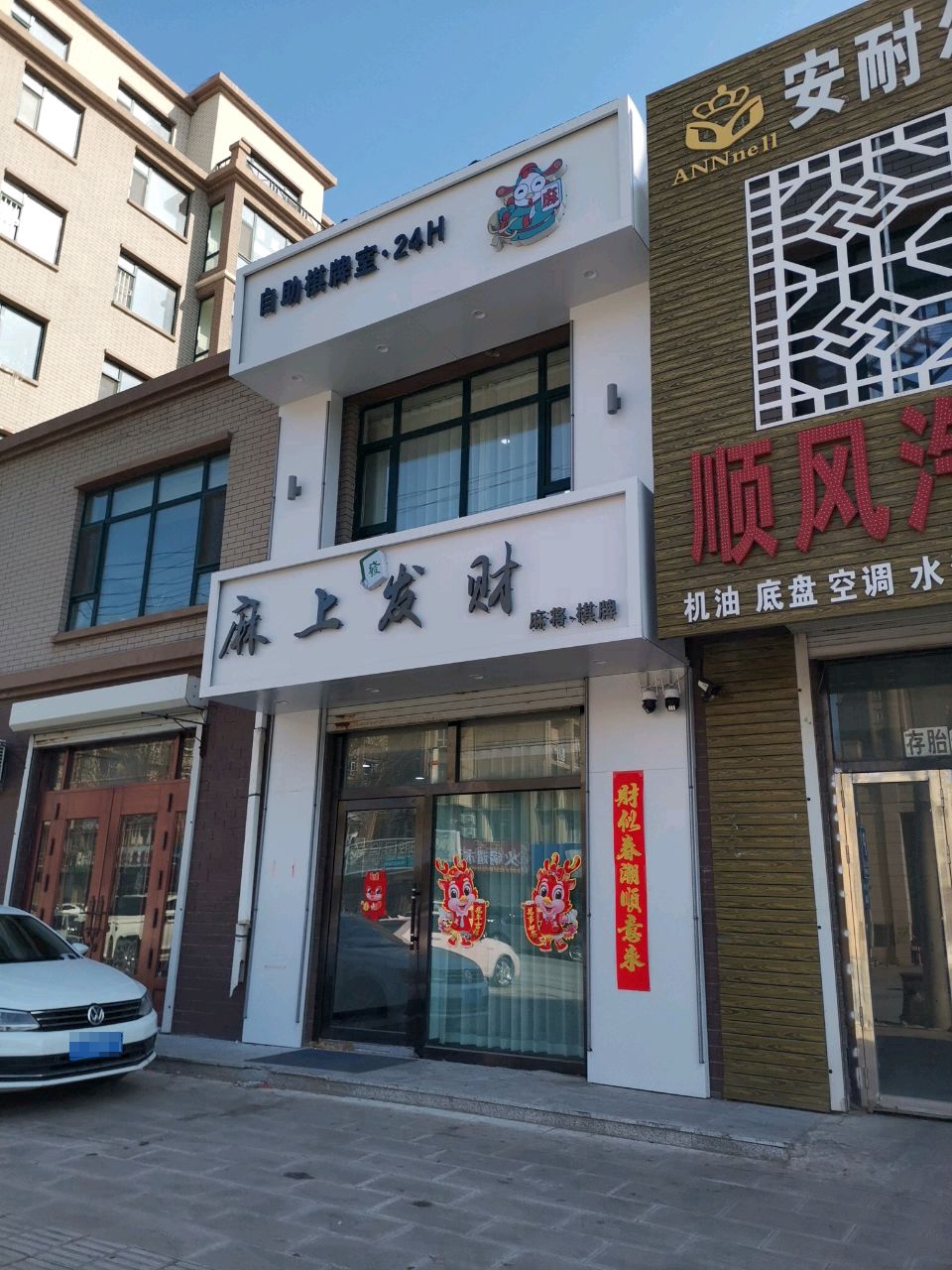 麻上发财棋牌室