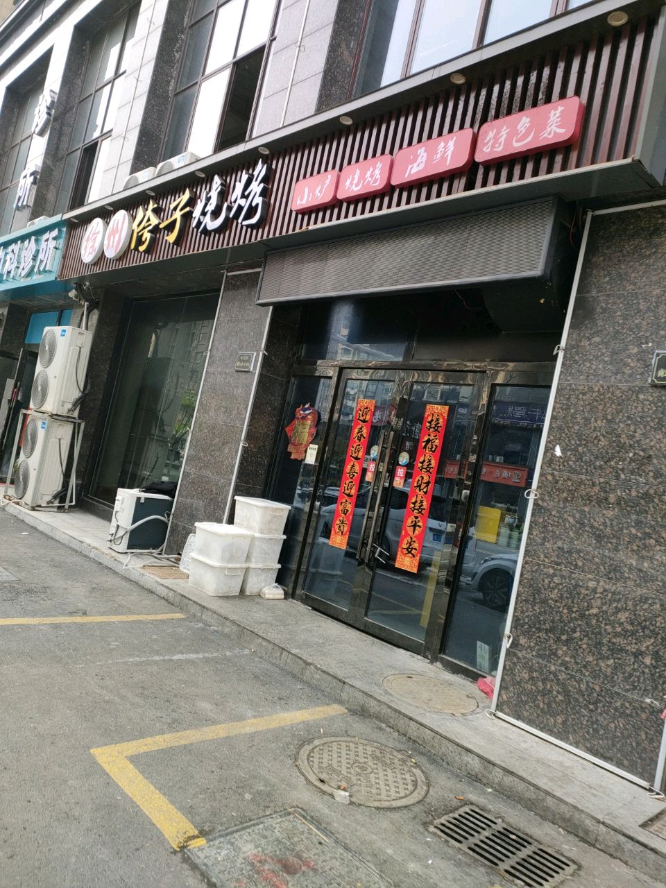 徐州侉子烧烤