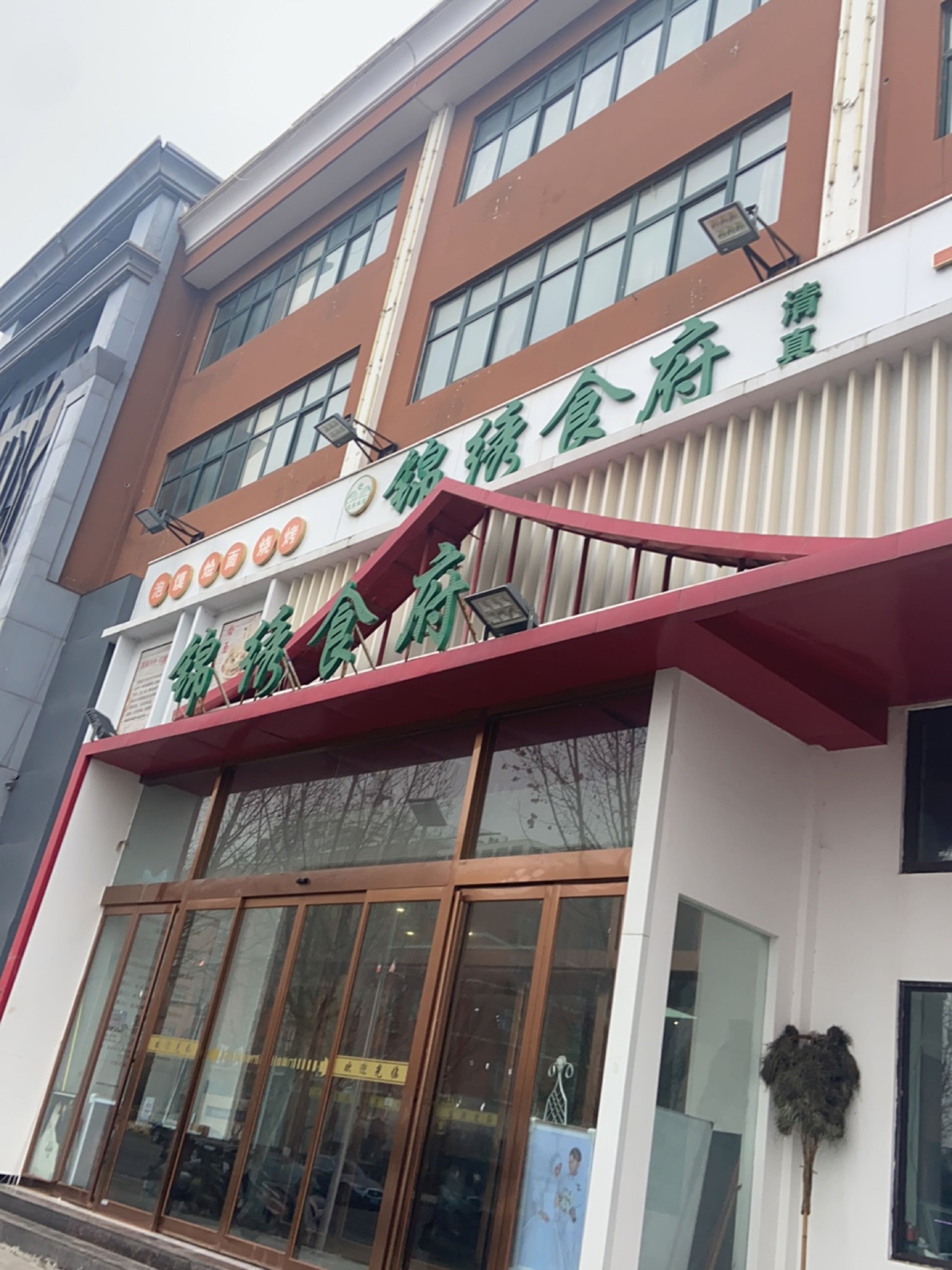 清真回族锦绣食府