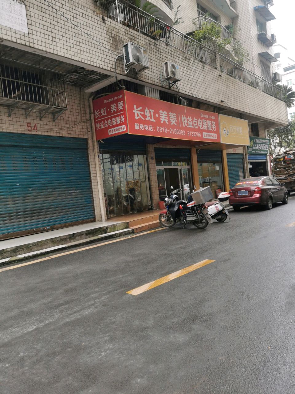 长虹美菱快益点电器服务(和谐巷店)