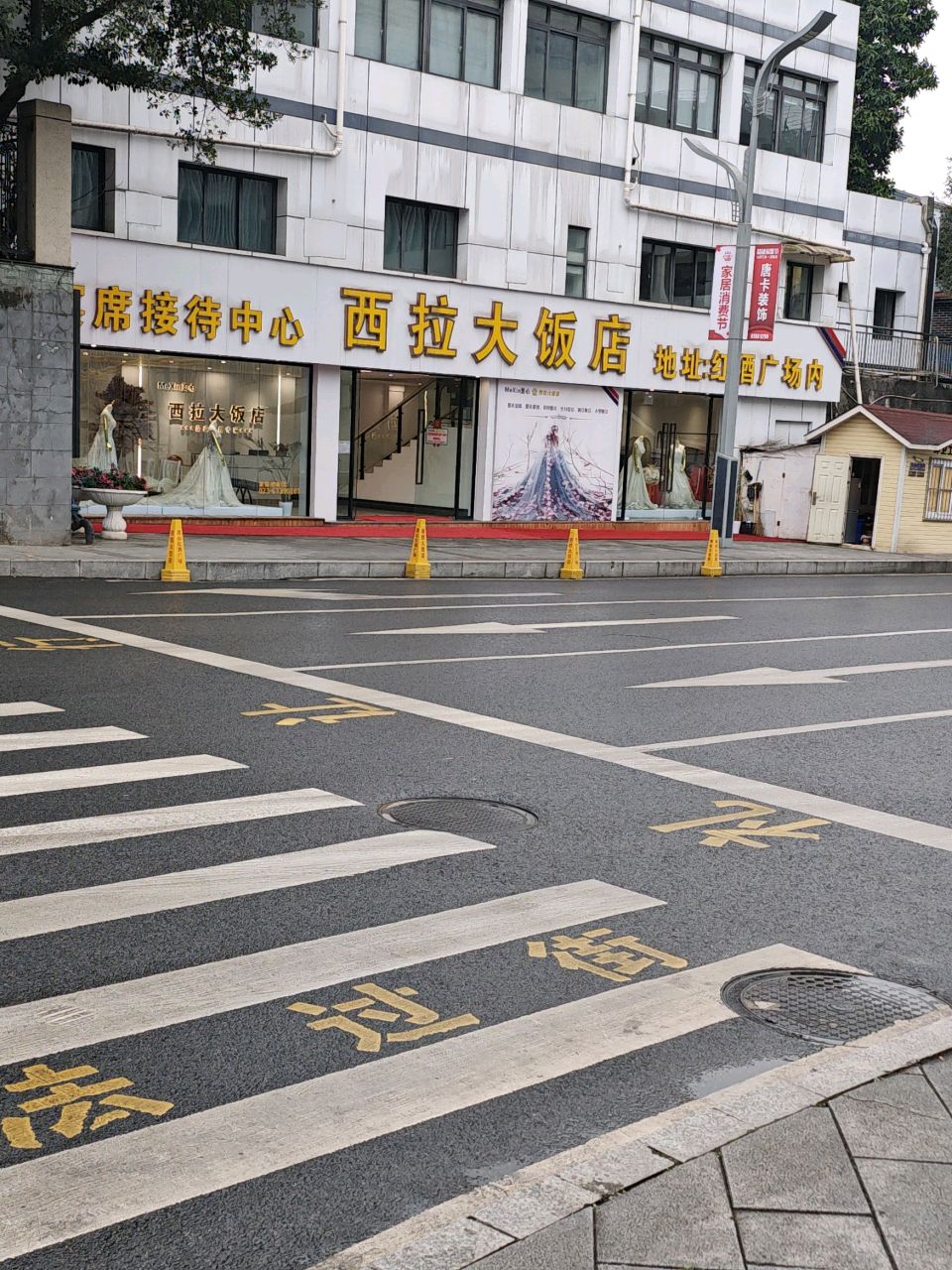西拉大饭店