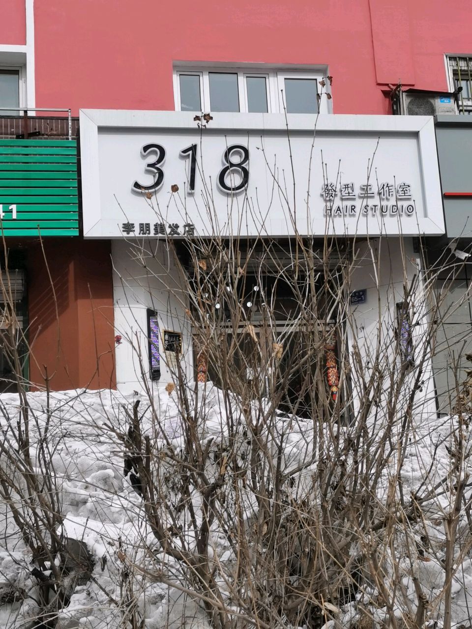 李朋美发店