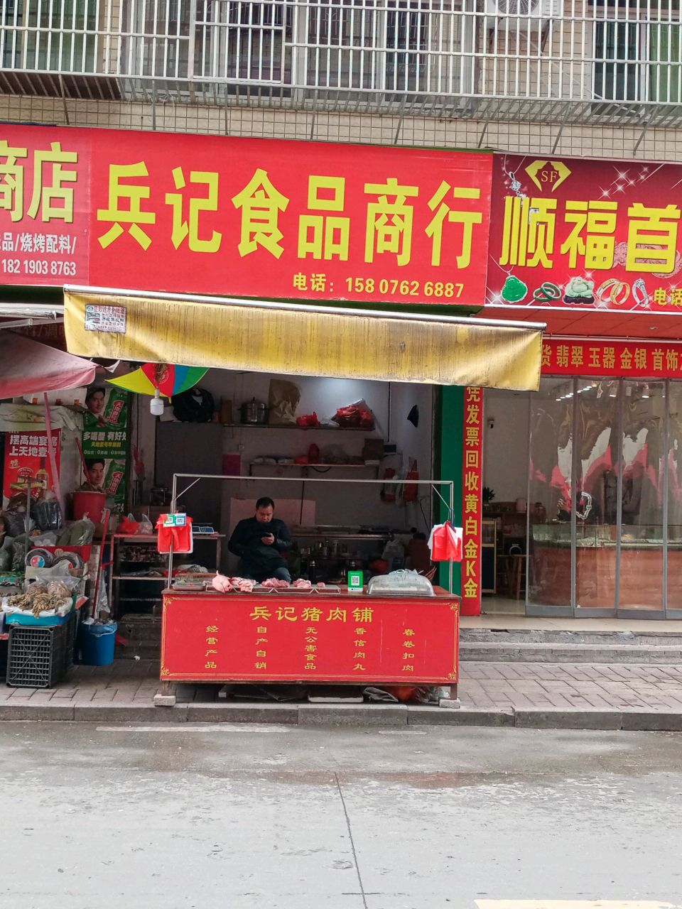 焰鳔虫福顺珠宝店