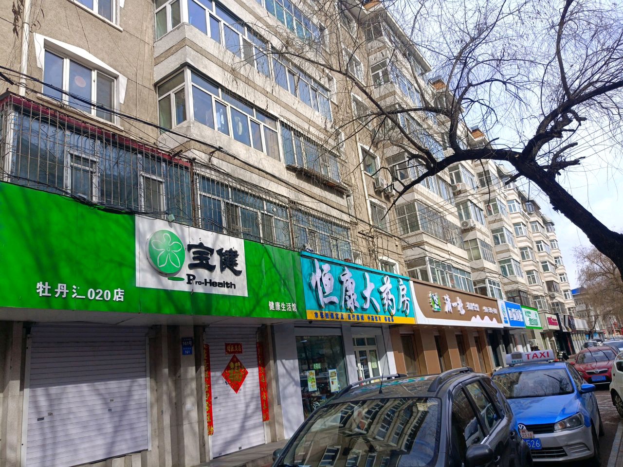 恒康大药房
