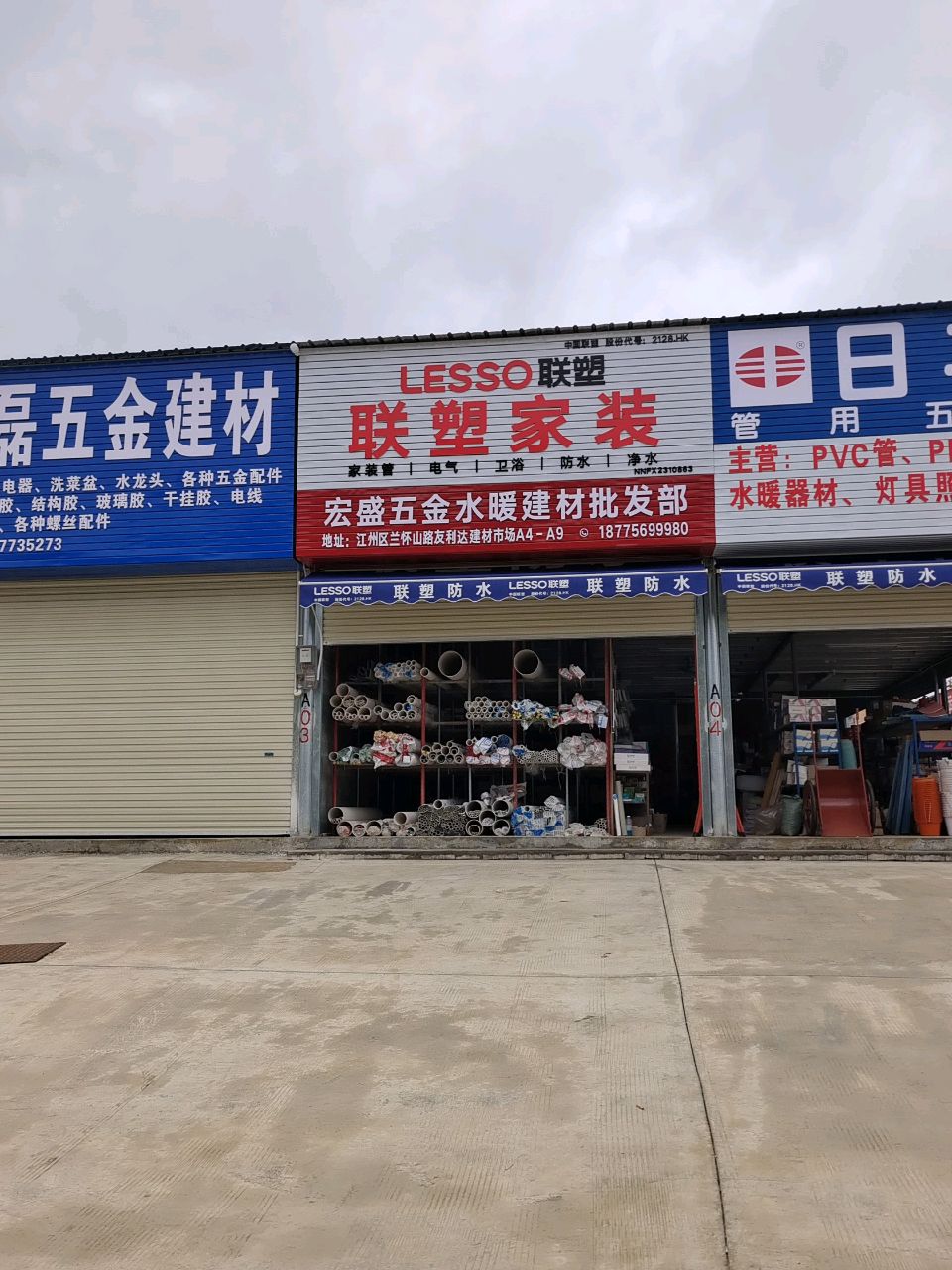 宏盛五金水暖建材批发部