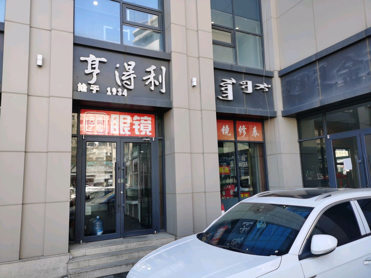 亨得利眼镜(一分店)