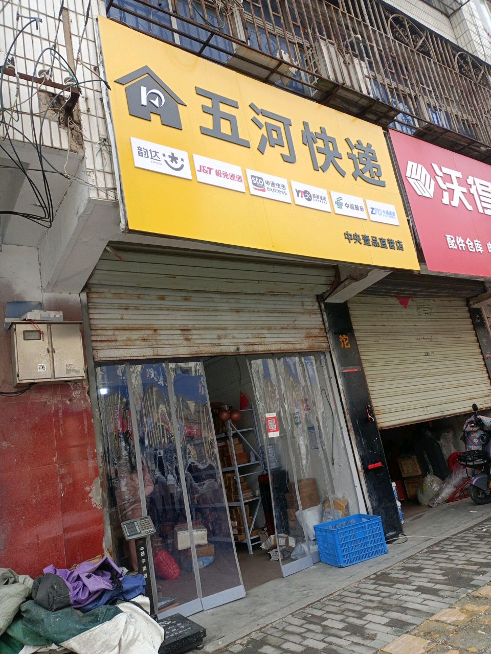 五河快递中央壹品自营店(大桥路店)