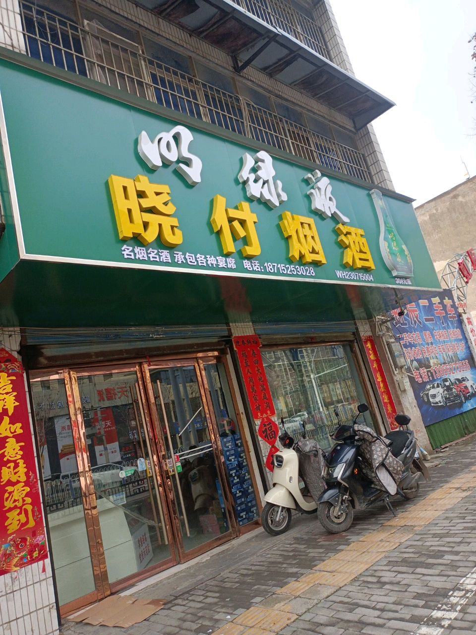 晓付烟酒