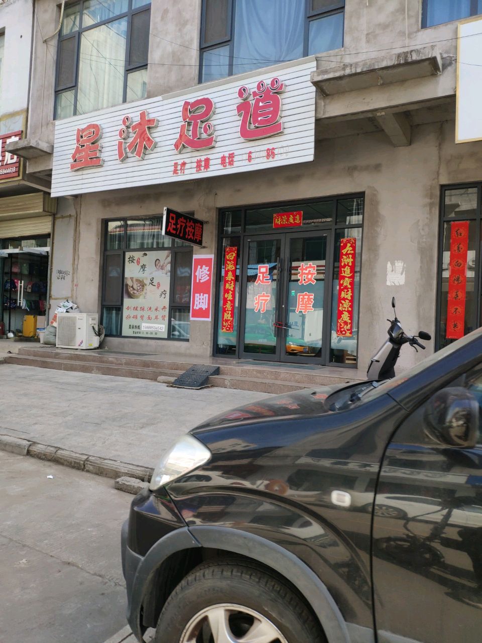 星沐足道