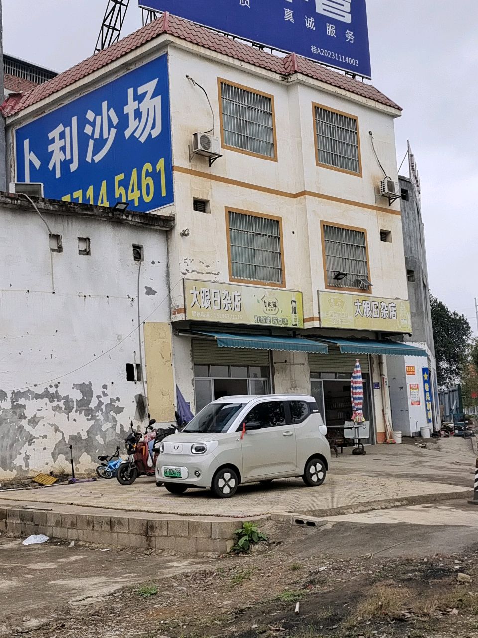 大眼日杂店