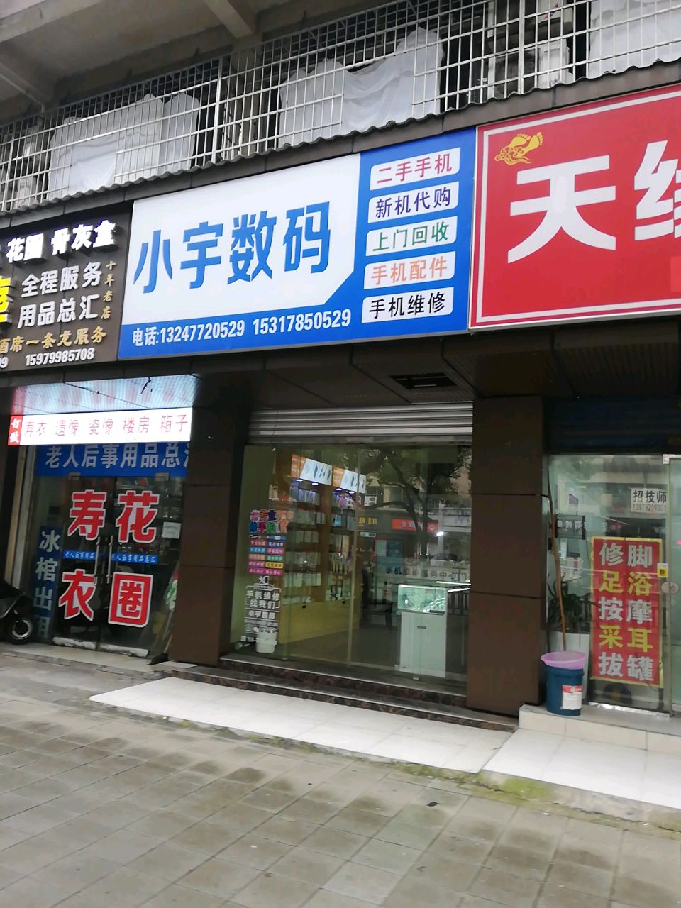 小宇数码(十里华府店)