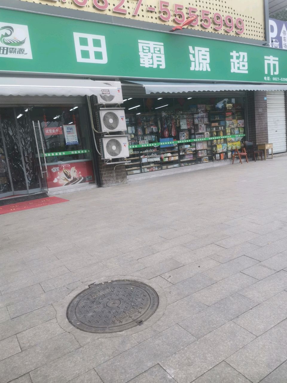 田霸源超市