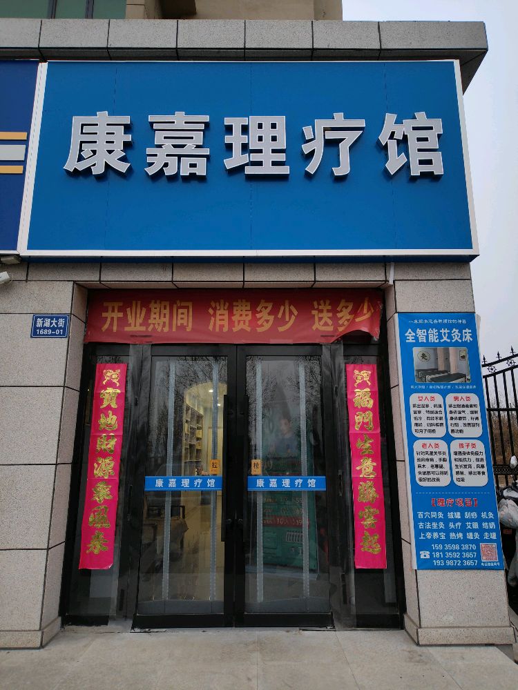 康嘉理疗馆