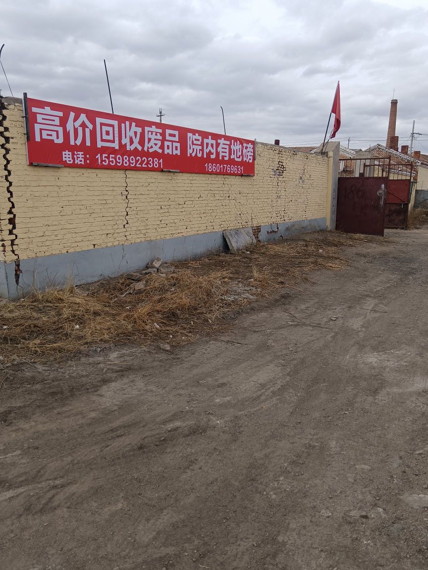张星光废品收购站