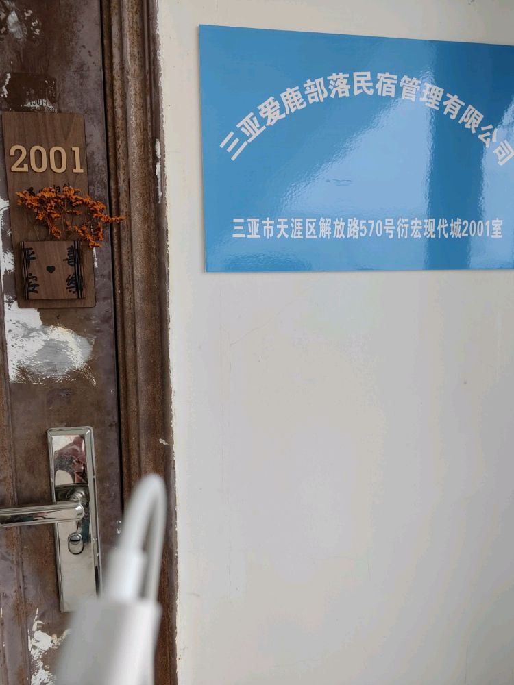 三亚爱鹿部落民宿