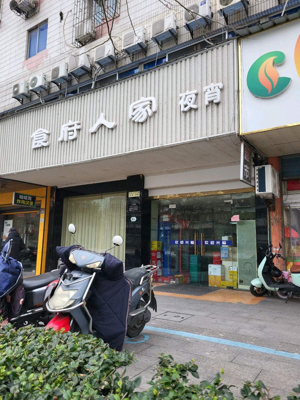 食府人家夜宵(海宁南苑路店)