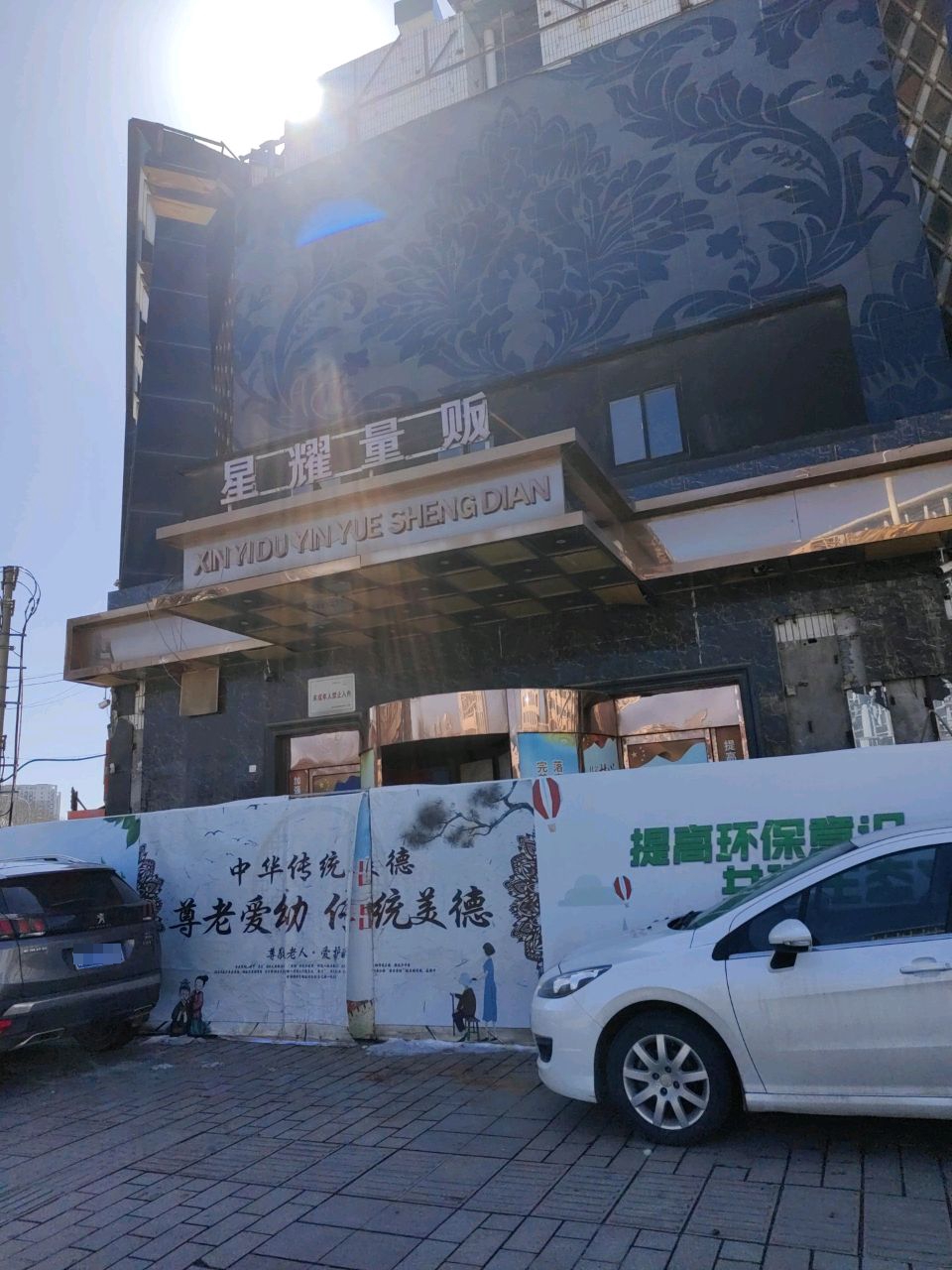 星耀国际量贩会所(奎文店)
