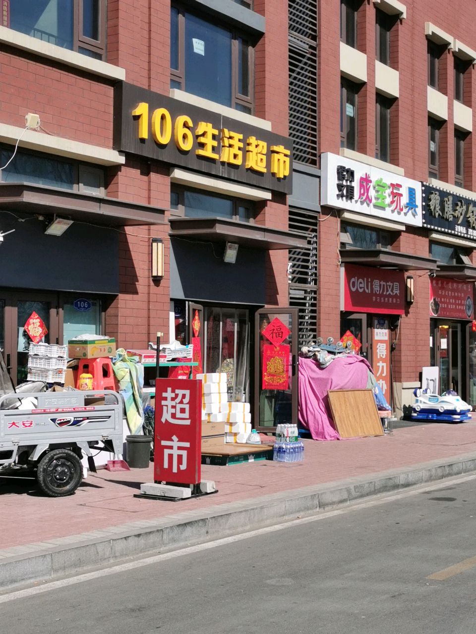 106生活超市(莫奈的湖店)