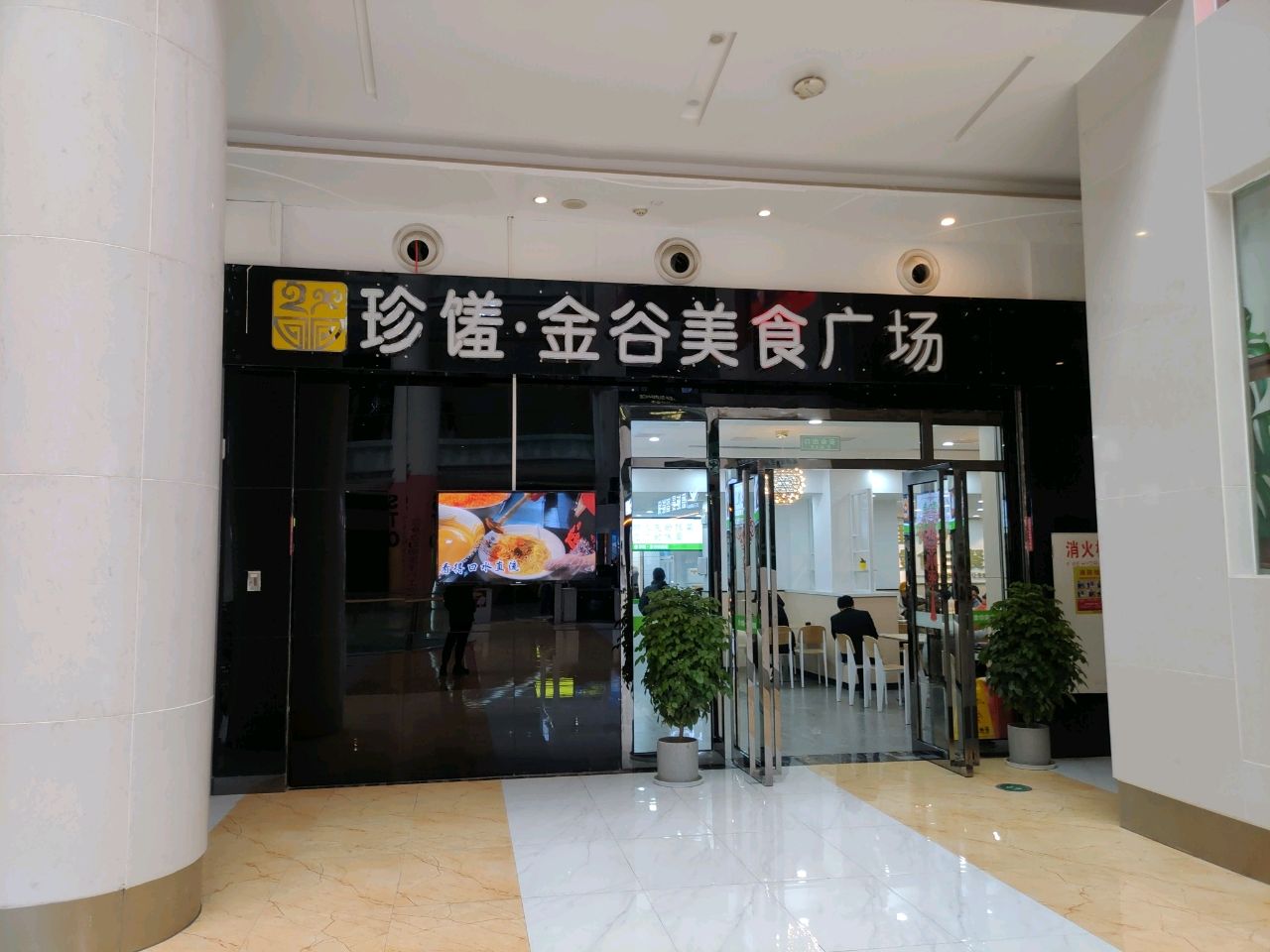 金谷美食街(友谊国际家居广场店)