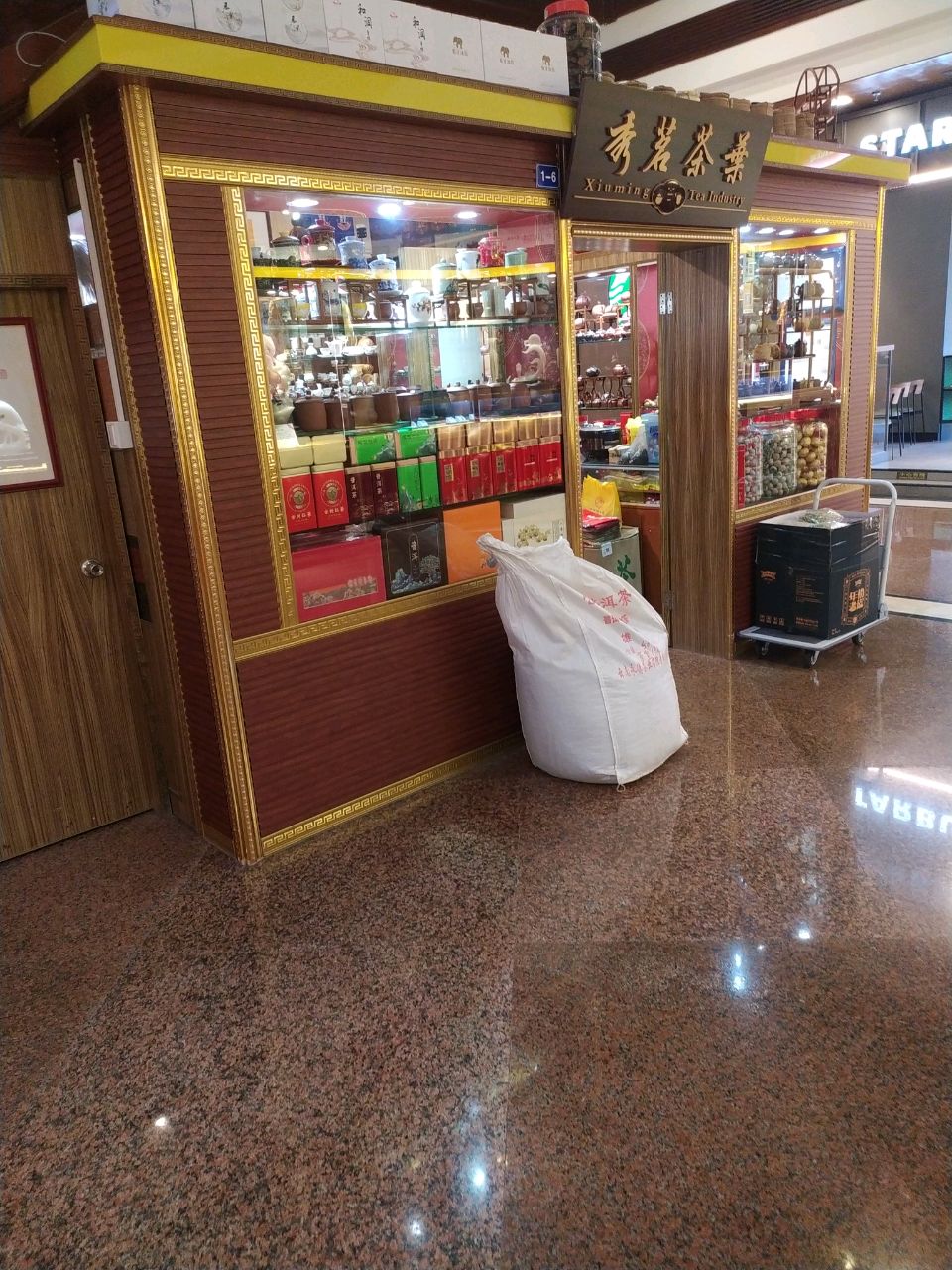 广州市番禺区桥秀茗茶叶店
