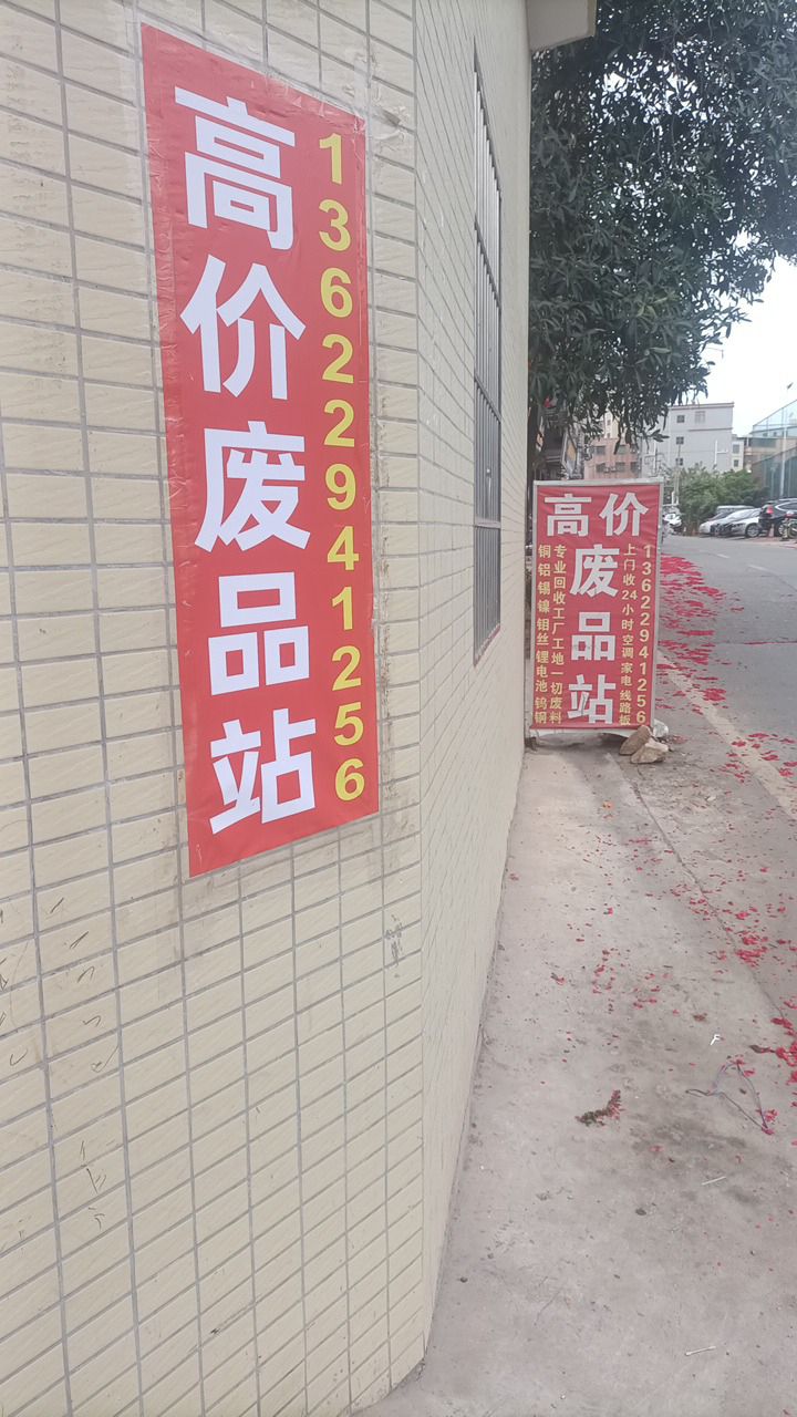 废品回收站