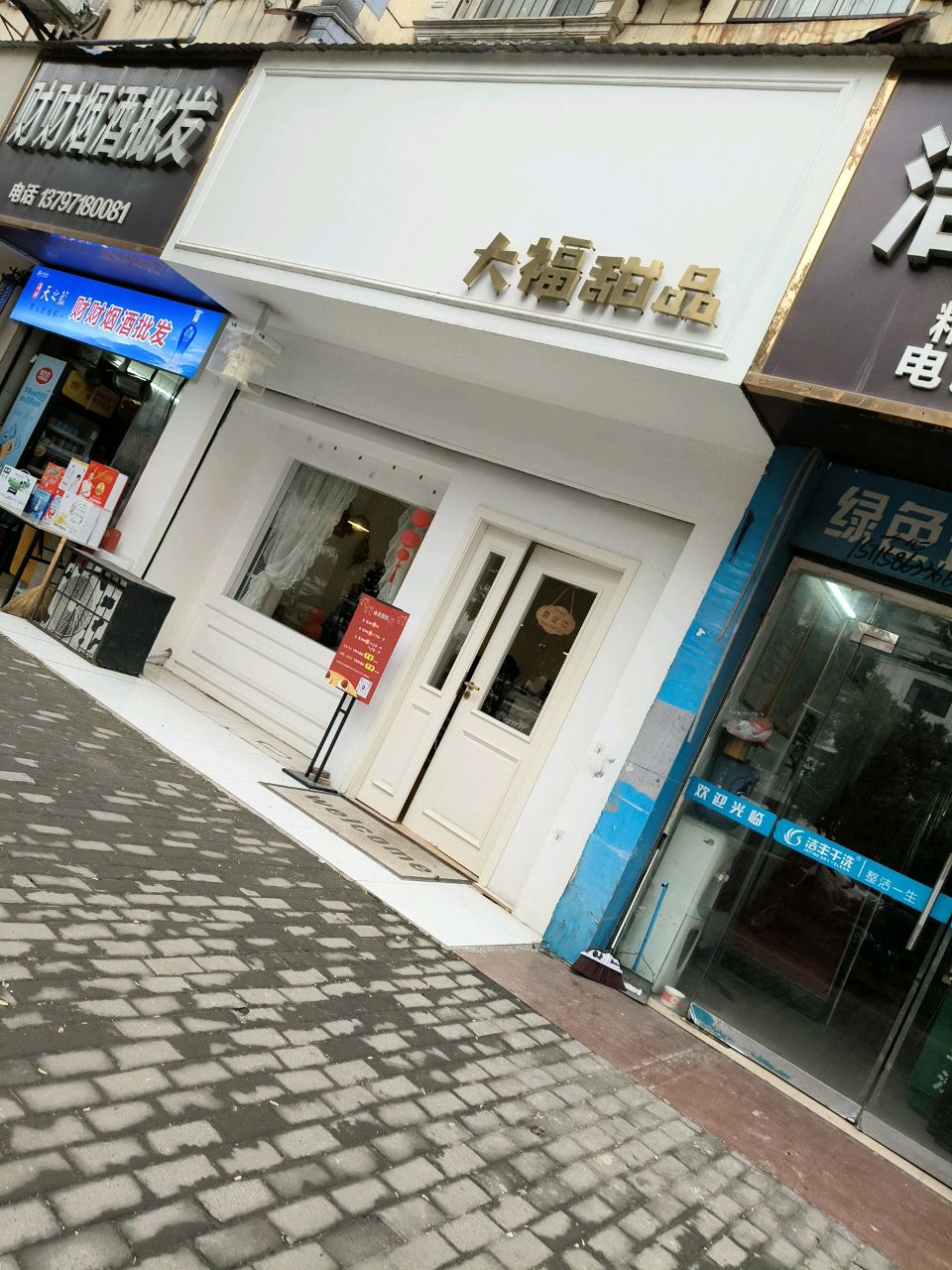 大福甜品(玻纤小区店)