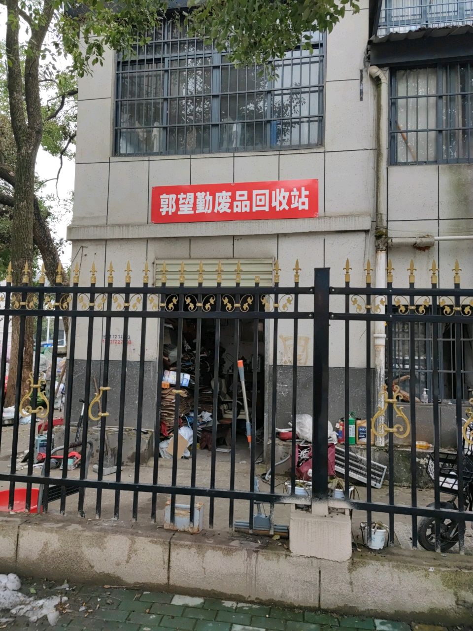 郭望勤废品回收站