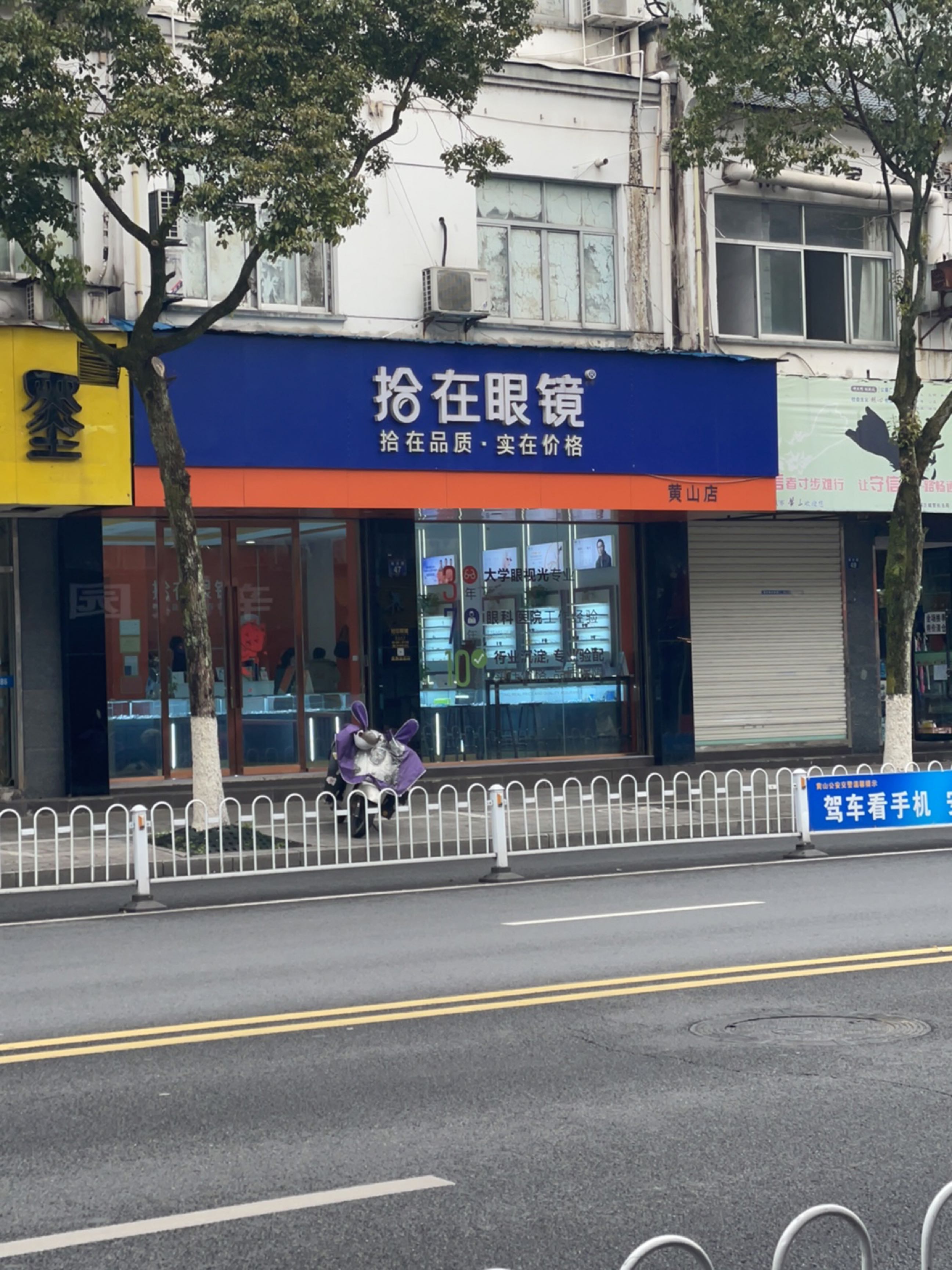 拾在眼镜(黄山店)