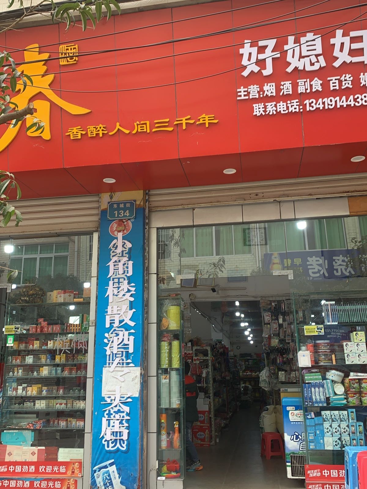 五灵好媳妇超市