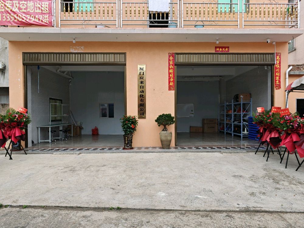 厦门应来自动化有限公司