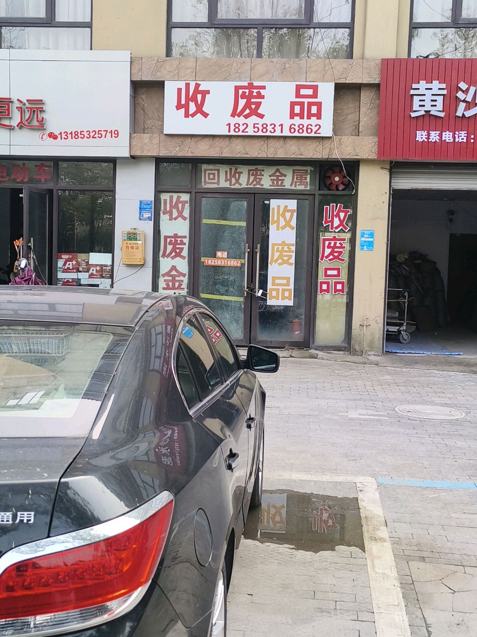 收废品