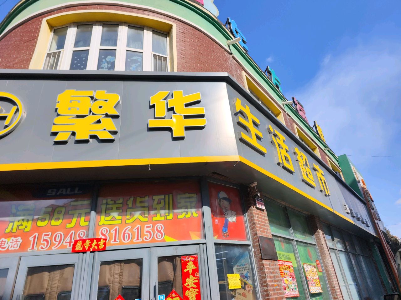 繁华生鲜超市(爱珂店)