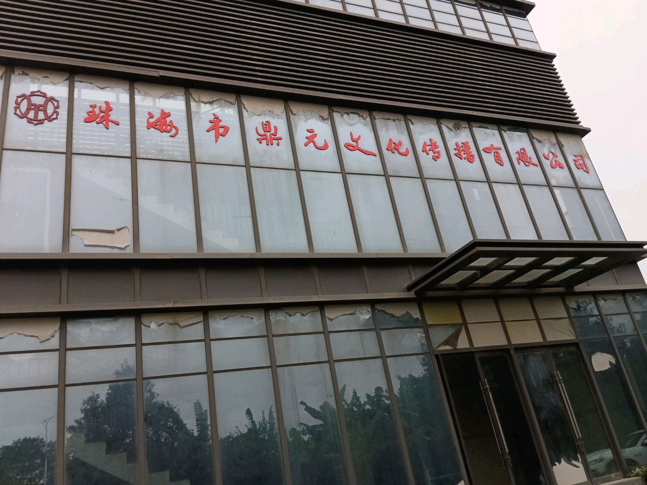 珠海市鼎元文化传播有限公司