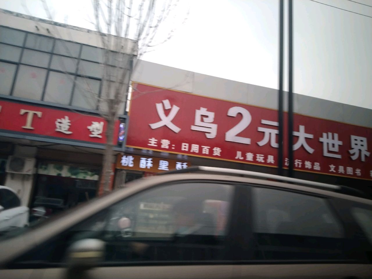 淮阳区齐老乡义乌2元大世界(S322店)