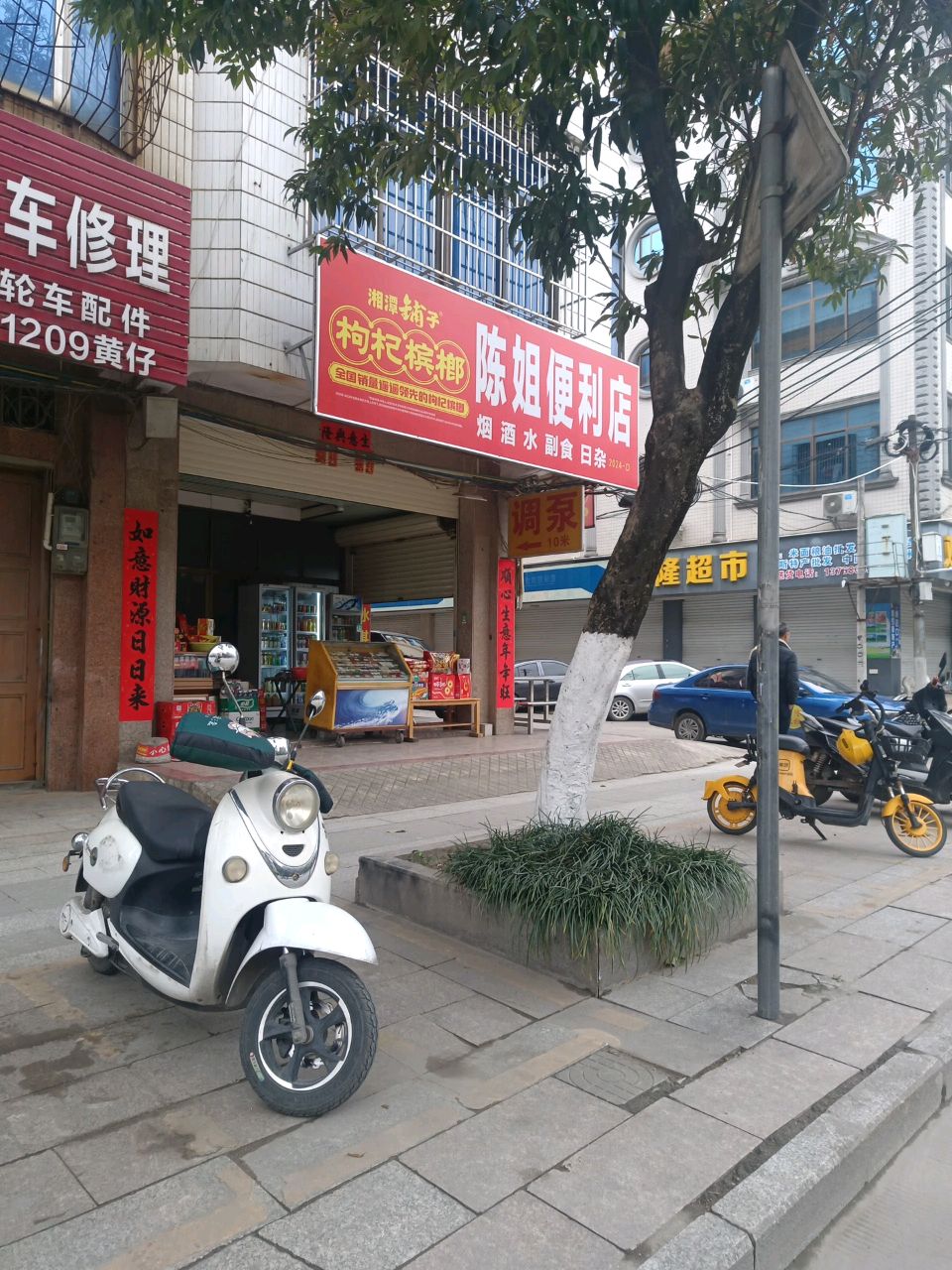 陈姐便利店