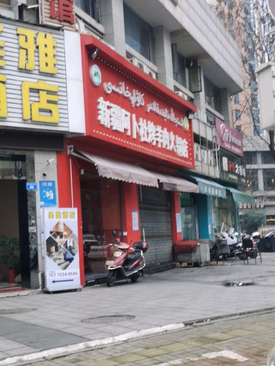 新疆阿卜杜烤羊肉火锅店(庐山春天店)