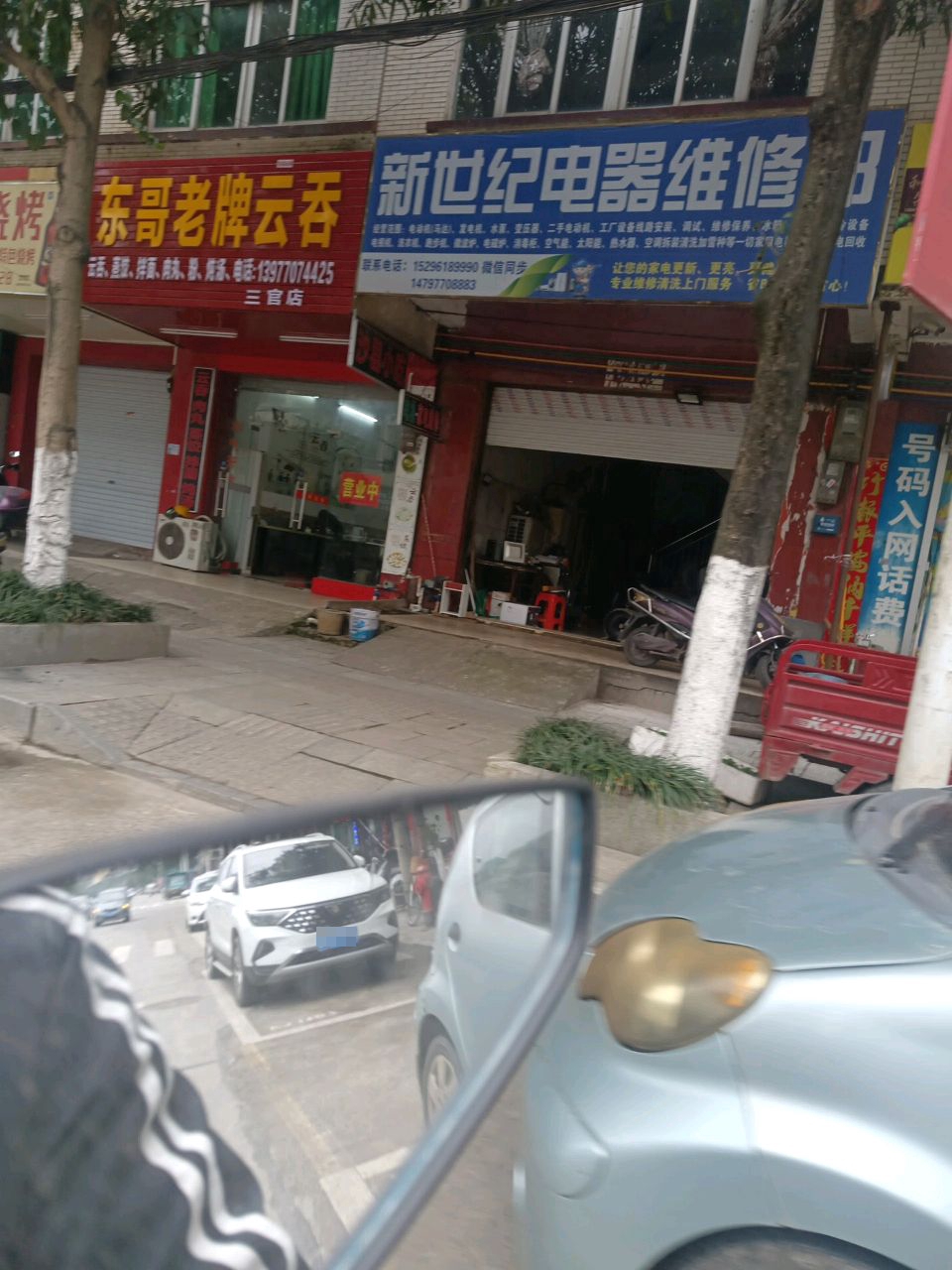 新世纪电器维修部