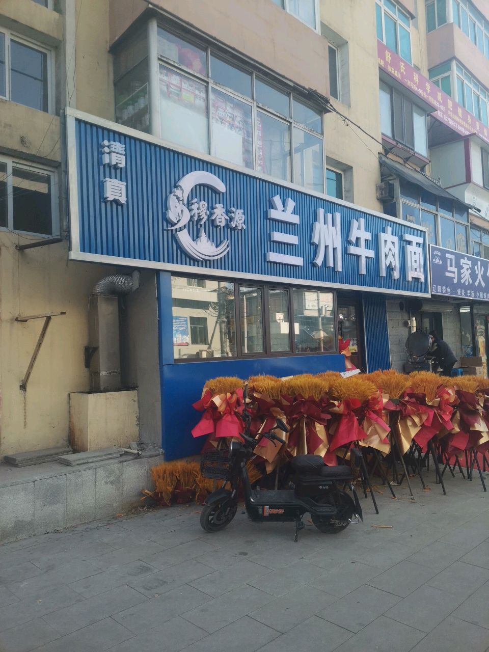 清真穆香源兰州牛肉面