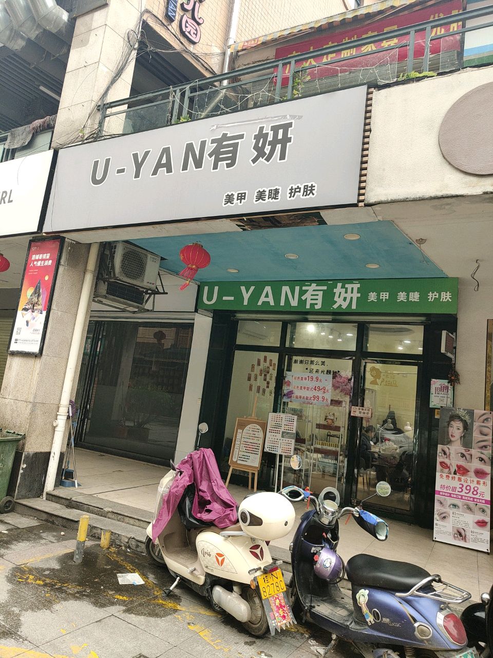 有妍美容美甲店