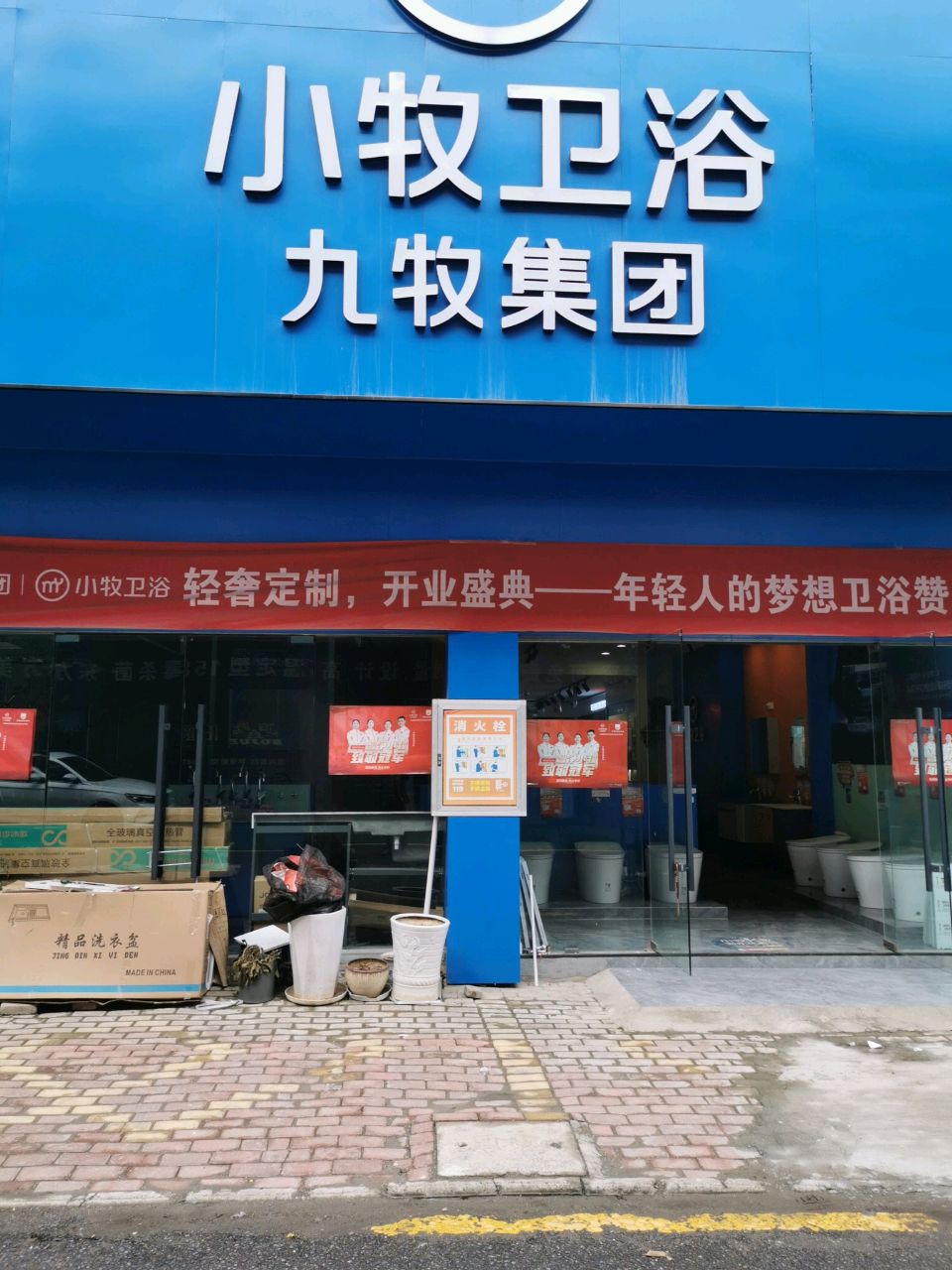 小牧卫浴