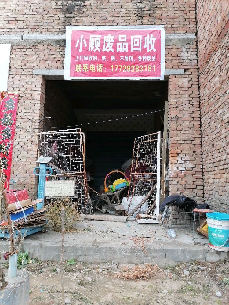 小顾废品回收