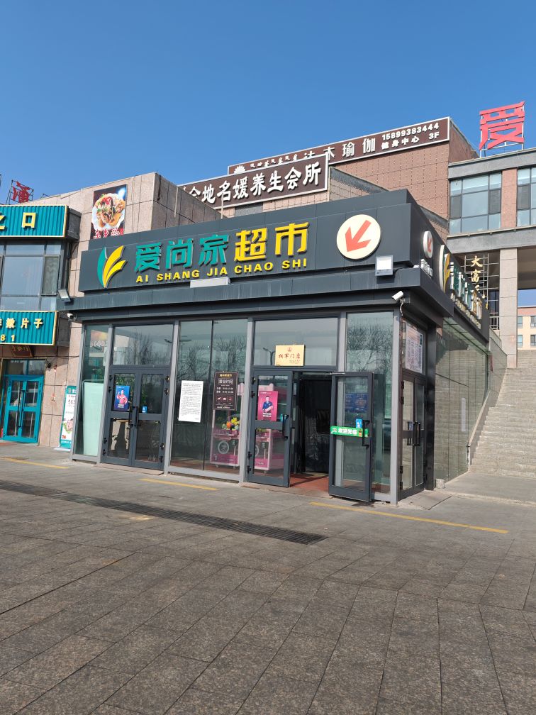 精河县爱尚家超市(乌伊路店)