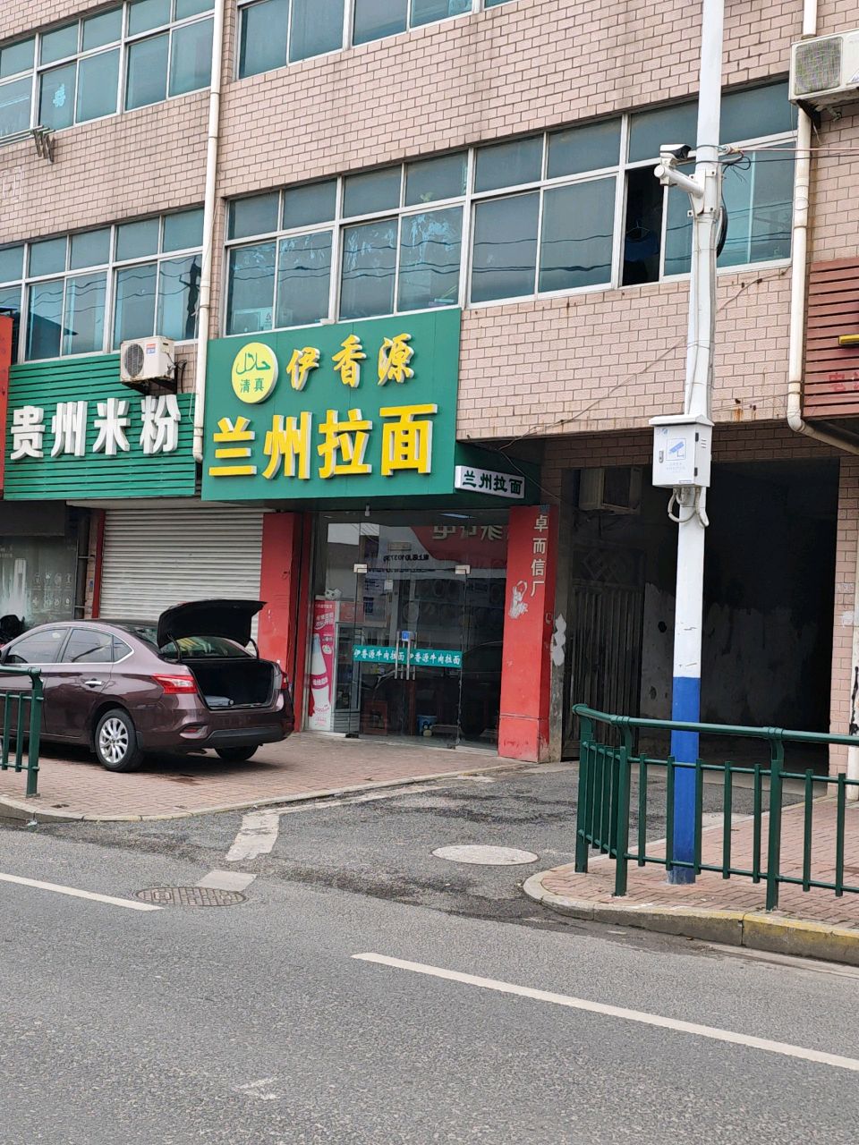 清真伊香源兰州拉面(震坂路店)