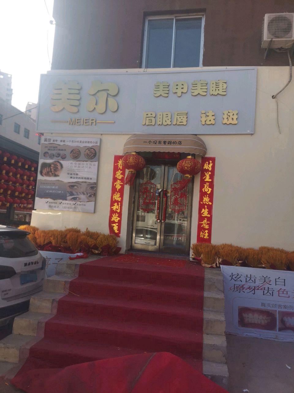美尔美甲美睫(永兴街店)